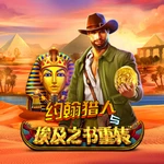 约翰猎人与埃及之书重转