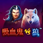 吸血鬼vs狼