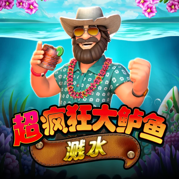 超疯狂大鲈鱼溅水