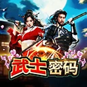 武士密码
