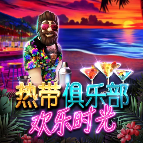 热带俱乐部 欢乐时光