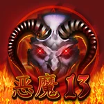 恶魔13