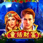 童话财富