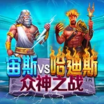宙斯vs哈迪斯-众神之战