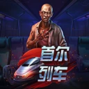 丧尸列车