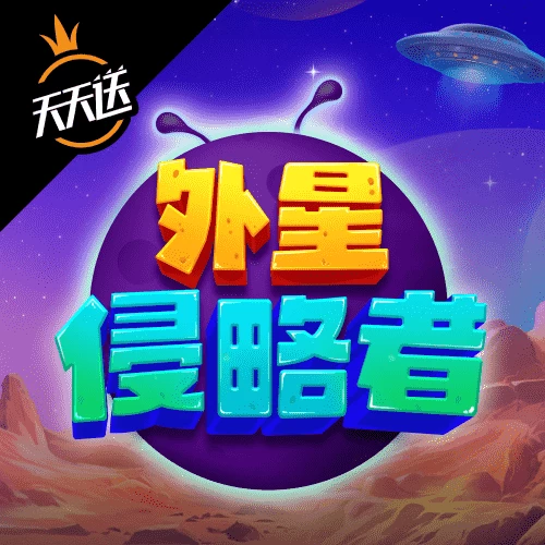 外星侵略者