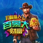 约翰猎人与百慕大财富