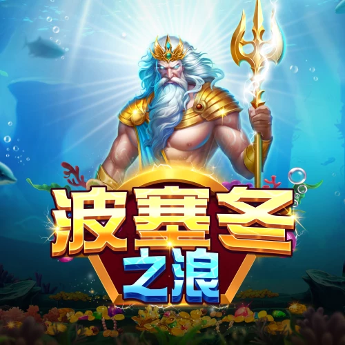 波塞冬之浪