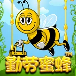 勤劳蜜蜂