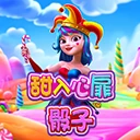 甜入心扉骰子