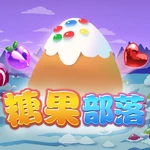 糖果部落