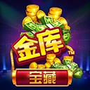 金库宝藏