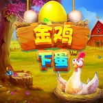 金鸡下蛋