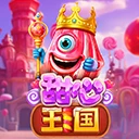 甜心王国