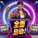 全面启动
