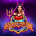 超级恶魔