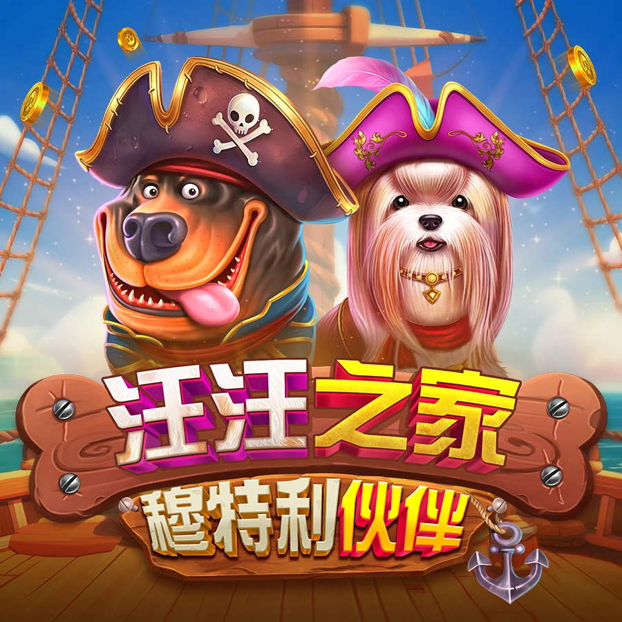 汪汪之家 – 穆特利伙伴