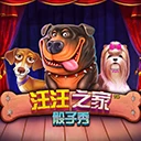 汪汪之家骰子