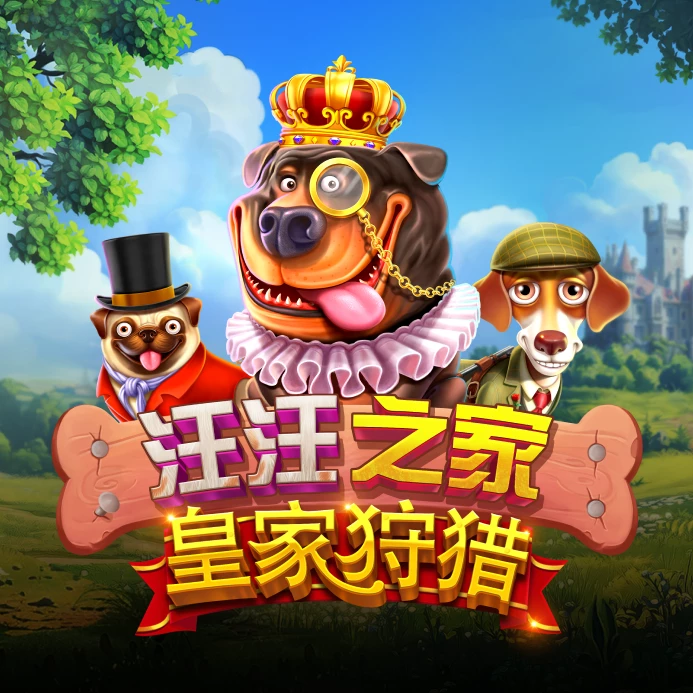 汪汪之家 – 皇家狩猎
