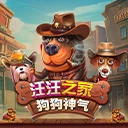 汪汪之家 狗狗神气