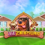 汪汪之家多方位持控