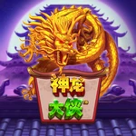 神龙大侠