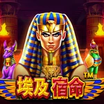 埃及宿命