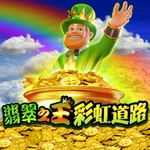 翡翠之王彩虹道路