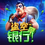 盗空银行