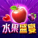 水果盛宴