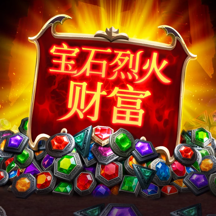 宝石烈火财富