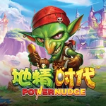 地精时代