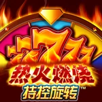 热火燃烧持控旋转