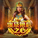 埃及艳后之心