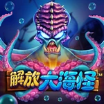解放大海怪