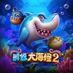 解放大海怪2