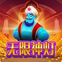 无限神灯