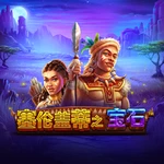 塞伦盖蒂之宝石