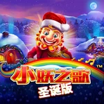 小妖之歌圣诞版