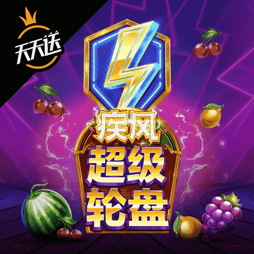 疾风超级轮盘