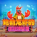 鲍勃龙虾的疯狂螃蟹屋