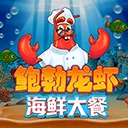 鲍勃龙虾海鲜大餐