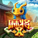 麻将X