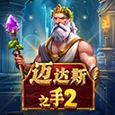 迈达斯之手 2