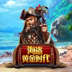海盗黄金时代