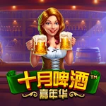 十月啤酒嘉年华