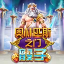 奥林匹斯之门骰子