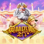 奥林匹斯之门