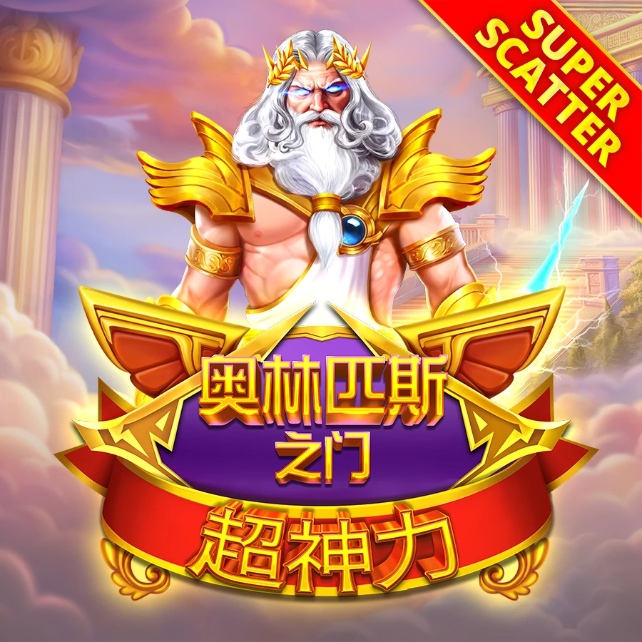 奥林匹斯之门超神力