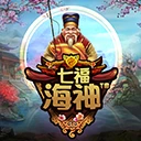 七福海神